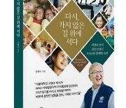 서울의대 신영수 명예교수 '다시, 가지 않은 길 위에 서다' 출간