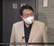 '윤석열' 선대위 점검..영입인사 내정 철회