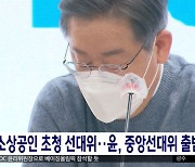 이, 소상공인 초청 선대위..윤, 중앙선대위 출범식