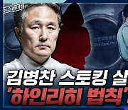 [뉴스하이킥] 표창원 "대한민국 경찰, 현재 정상적인 상태 아냐"
