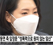 조동연 측 입장문 "성폭력으로 원치 않는 임신"