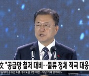 文 "공급망 철저 대비..물류 정체 적극 대응"