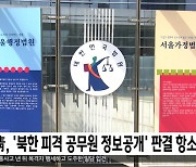 靑, '북한 피격 공무원 정보공개' 판결 항소