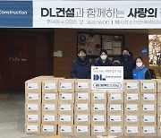 DL건설, 인천지역 소외계층에 김치 3.5톤 전달