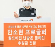 골퍼 안소현, 월드비전에 후원금 전달 '친절한 소현 씨'