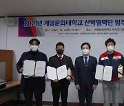 2021년 계명문화대학교 산학협력단 입주기업 세미나 개최