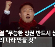 尹 연설엔 '文' 언급 없었다.."위선적인 민주당 정부 교체"