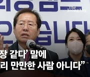 '尹, 바지사장 같다' 말에 홍준표 "그리 만만한 사람 아니다"