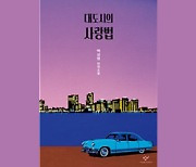 박상영 '대도시의 사랑법', 美 퍼블리셔스 위클리 선정 '주목할 만한 작가'