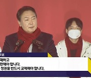 [사사건건] 윤석열 "위선정권 반드시 교체"..선대위 출범식 주요 발언