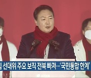 국민의힘 선대위 주요 보직 전북 빠져..'국민통합 한계'
