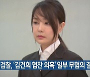 검찰, '김건희 협찬 의혹' 일부 무혐의 결론