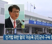 '선거법 위반 혐의' 이승옥 강진군수 구속 영장 심사 중