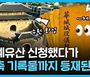 [크랩] 세계 유산 신청했다 건축 기록물까지 등재된 한국의 성?