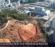 경남 첫 민간공원 특례 '창원 사화지구'..아파트 장사로 전락?
