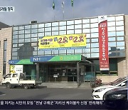 문산농협 '특별감사'..'양심선언' 임원 6개월 정직