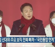 국민의힘 선대위 주요 보직 전북 빠져..'국민통합 한계'
