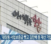 성남시, '대장동 사업보증금 뺏고 김만배 등 재산 가압류' 추진