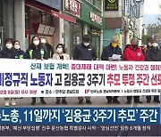 민주노총, 11일까지 '김용균 3주기 추모' 주간