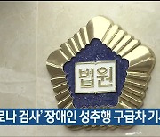 '코로나 검사' 장애인 성추행 구급차 기사 실형