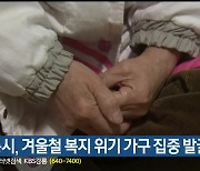 강릉시, 겨울철 복지 위기 가구 집중 발굴