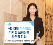 삼성화재, 디지털 상품 라인업 강화..운전자·소액단기보험 출시