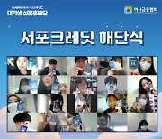 여신금융협회, '대학생 신용홍보단' 온라인 해단식 개최
