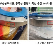 중국산 석유화학·발전소 배관부품 국산 둔갑..부산세관, 업체 9곳 적발
