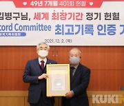 김병구 씨, 세계 최고 헌혈기록 보유