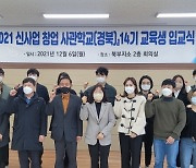 경북도, '신사업창업사관학교' 14기 입교식 개최