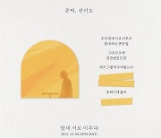 존박, 신곡 '밤새 서로 미루다' 리릭 티저 이미지 공개