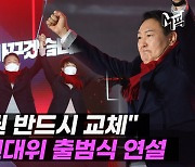 [엠픽] '윤석열 선대위' 공식 출범..尹 "대한민국 확 바꾸겠다"
