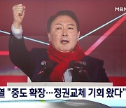 후보 선출 한 달 만에 윤석열 선대위 출범.."정권교체 기회 왔다"
