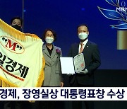 IR52 장영실상 30주년..대통령상에 매일경제신문·동국제강