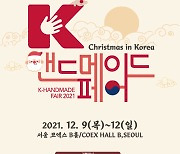 K-핸드메이드페어, 9일 코엑스 개막.. '크리스마스 주제'