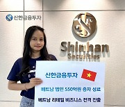 신한금융투자, 베트남 법인 550억원 증자.. 리테일 사업 진출