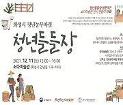 화성시, 청년농부마켓 '청년들들장' 개최