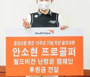 프로골퍼 안소현, 월드비전에 난방비 후원금 기부