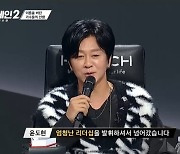 '싱어게인2' 윤도현 합류 "유희열 40분간 전화 끊지 않고 설득해"
