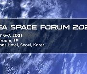 코리아 스페이스포럼 2021 오늘 개최..세계 우주산업 조망