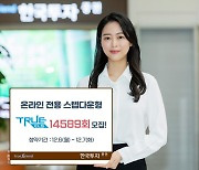 한국투자증권, 온라인전용 스텝다운형 ELS 50억 모집