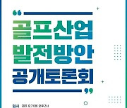비싼 대중제골프장 손본다..문체부 7일 공개토론회