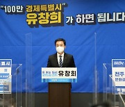 '전주시장 출마 선언 기자회견 연 유창희 후보'