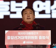 선대위 출범식 연설하는 윤석열 후보