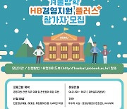 한밭대 취업역량강화 'HB경영지원 플러스 과정' 개설