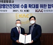 한국공항공사-방사청, 국산방산·항행장비 수출확대 협약