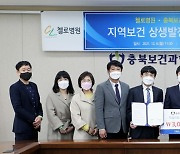 [교육소식] 충북보과대·청주 첼로병원, 지역보건 발전 협약 등