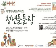 화성시, 오는11일 청년농부마켓 '청년 들들장' 개최