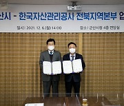 군산시, 한국자산관리공사와 업무협약 체결