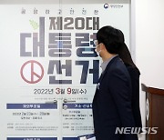 대통령선거 공명선거 합동지원 상황실 개소